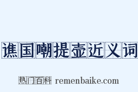 谯国嘲提壶近义词是什么意思的图片